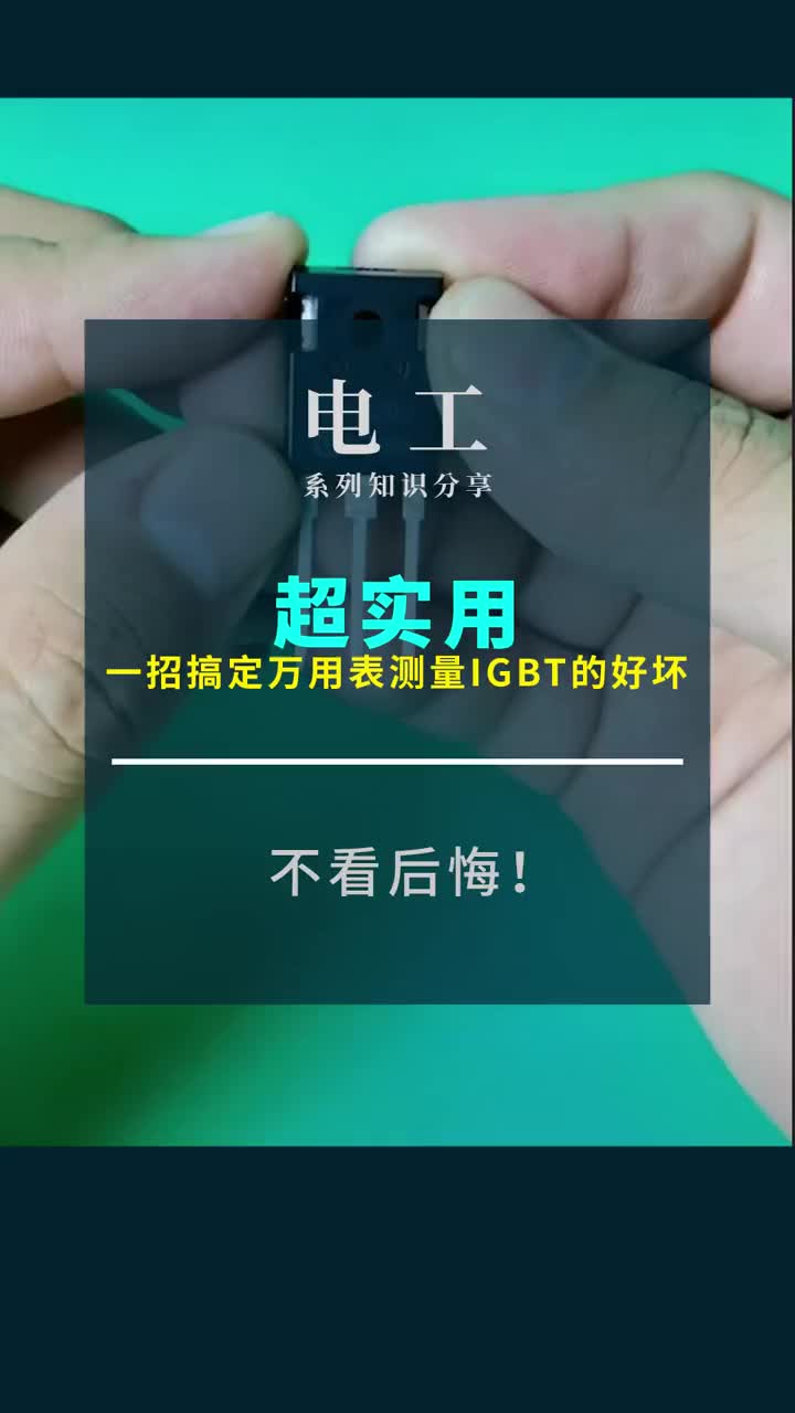 一招搞定，萬用表測量IGBT的好壞 電工 測量 萬用表