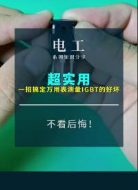 一招搞定，萬用表測量IGBT的好壞 電工 測量 萬用表