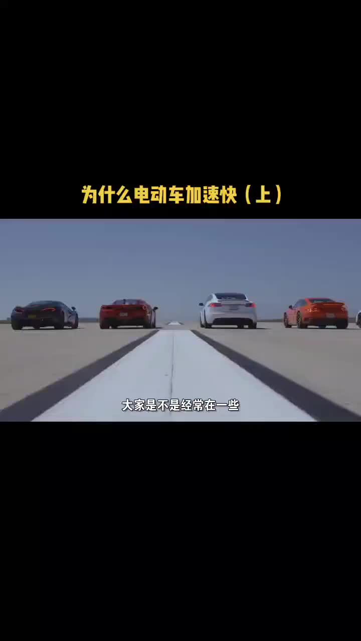 電動(dòng)車(chē)加速快的原因