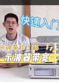 【快速入門】帶寬變化怎么看？2分鐘帶你了解示波器帶寬基礎知識#跟著UP主一起創作吧 #硬聲新人計劃 