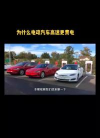 为什么电动汽车高速更加费电 抖音汽车 新能源 汽车