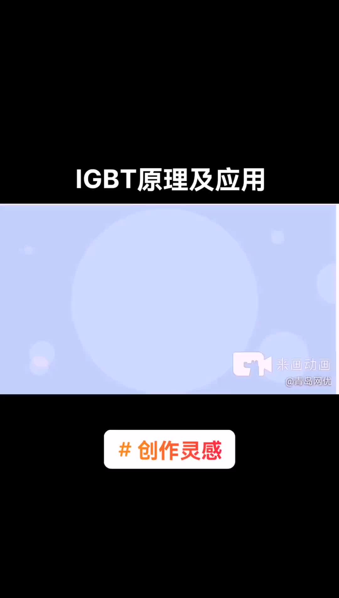 创作灵感 电路 IGBT的原理以及应用