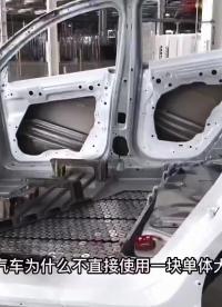 第3集 电动汽车为什么不直接使用一块单体大电池而是使用由无数小电池组成的电池包#特斯拉 