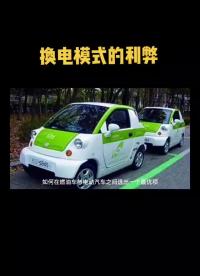 大家覺得換電模式還有哪些弊端？鋰電池 換電模式