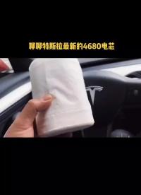 簡單聊聊特斯拉最新的4860電芯的新技術 鋰電池 新能源 特斯拉4680電池 視頻來源 特費電特斯拉