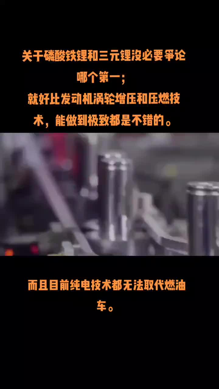 再说一期磷酸铁锂和三元锂的选择。大家没必要说一定哪个好，就好比涡轮增压和压燃技术，能做到极致都是好的。