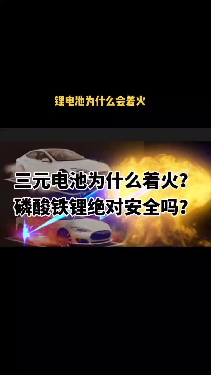 锂电池为什么容易着火？锂电池 新能源电动汽车 三元锂电池 磷酸铁锂 锂电池着火