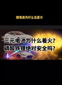 锂电池为什么容易着火？锂电池 新能源电动汽车 三元锂电池 磷酸铁锂 锂电池着火