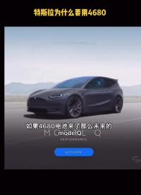 特斯拉為什么要用4680 鋰電池 三元鋰電池 特斯拉4680電池 視頻來源 特費電特斯拉
