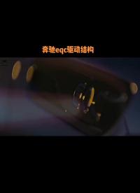 奔馳eqc工作結構 汽車  奔馳eqc