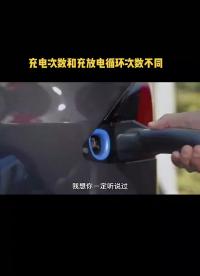 充電次數和充放電循環次數不等同哦 鋰電池 充電循環 新能源
