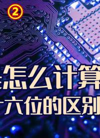 芯片是怎么計(jì)算的，八位跟十六位的區(qū)別 科技改變生活#科技 #漲知識(shí) #芯片 
