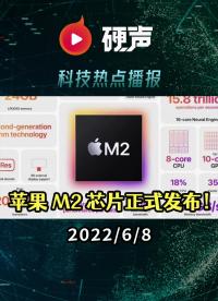 蘋果 M2 芯片正式發(fā)布：CPU提升18%，GPU提升35%；傳聯(lián)電2023年擬上調(diào)代工價格；