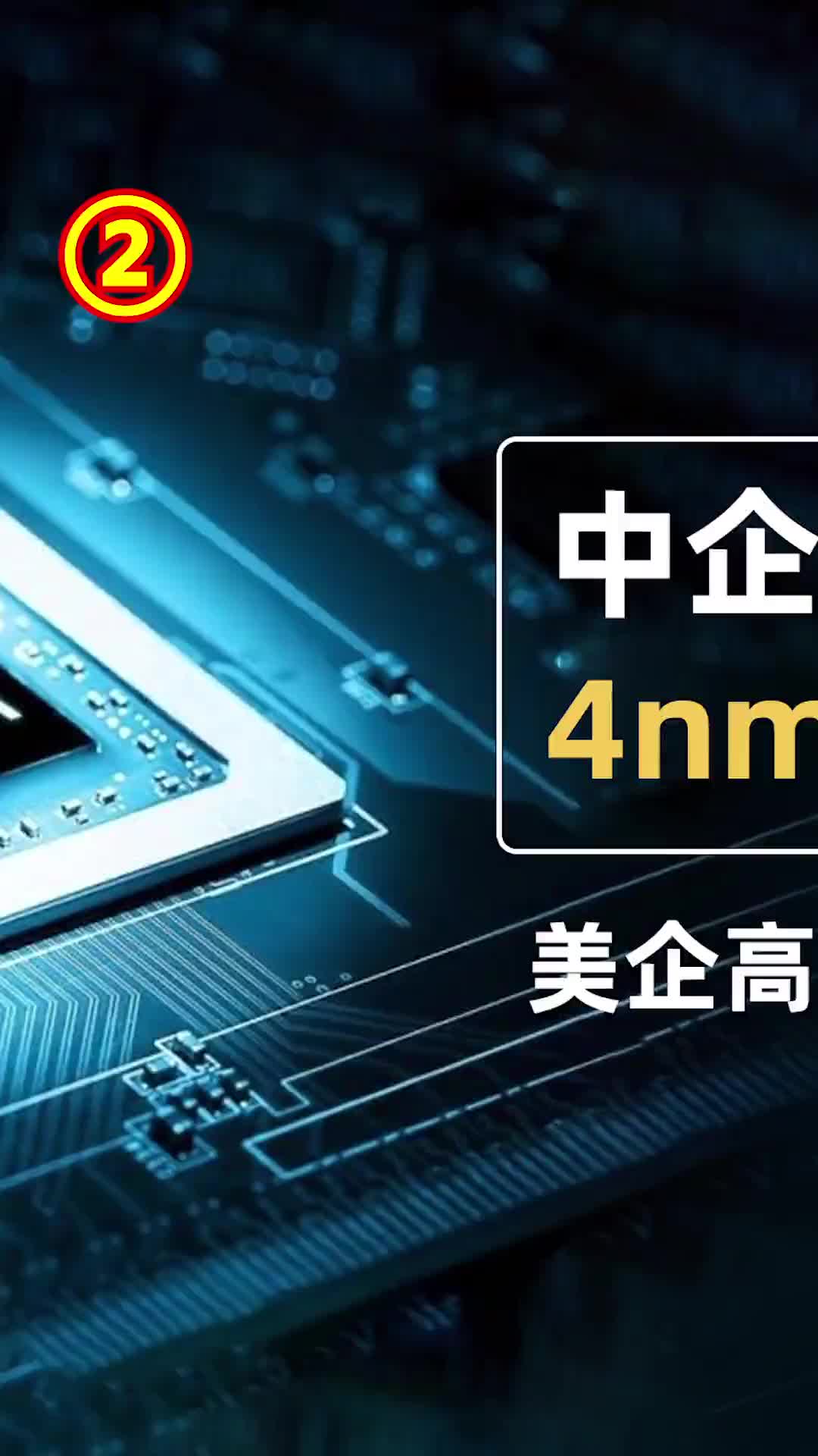 中企再次入局4nm处理器，美企高通地位将消失#科技 #芯片 #华为 