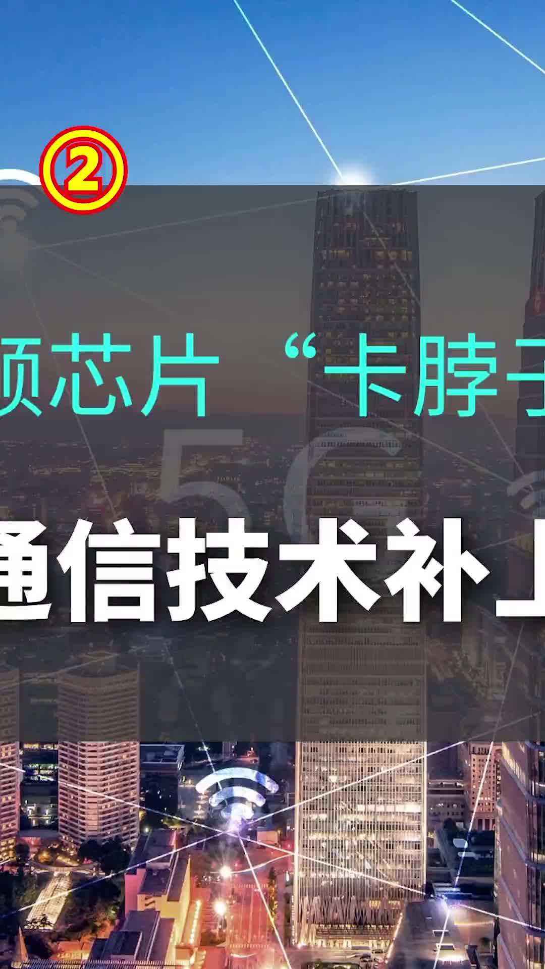 破解射頻芯片“卡脖子”難題，中國通信技術補上短板 #科技 #手機 #華為 