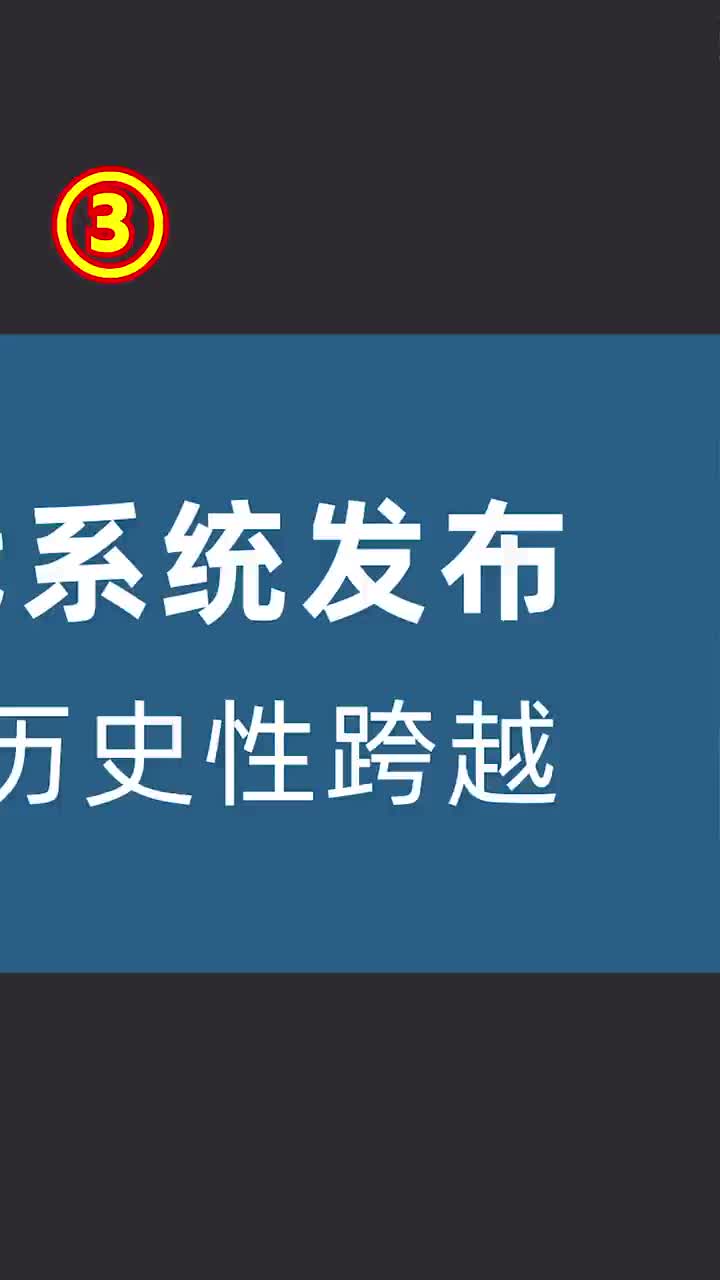 龍芯新一代系統(tǒng)發(fā)布，實(shí)現(xiàn)國產(chǎn)CPU歷史性跨越#科技 #中國制造 #芯片 