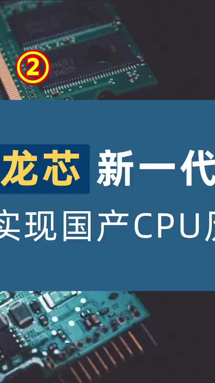 龙芯新一代系统发布，实现国产CPU历史性跨越#科技 #中国制造 #芯片 