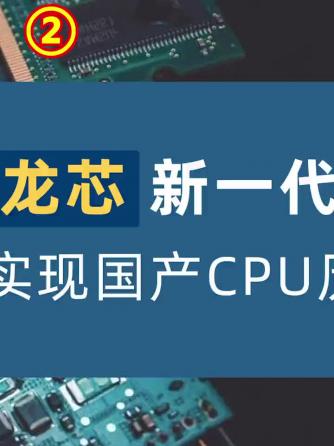 时事热点,行业芯事,cpu/soc,中国制造,龙芯3B