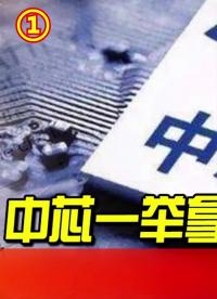 中芯國際 發展進入新高度，一舉拿下兩個全球第一 科技 #厲害了我的國 #芯片 