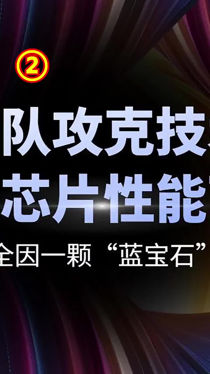 南大團隊攻克技術(shù)難關(guān)，國產(chǎn) #芯片 性能飛升，全因一顆“藍寶石”科技 #手機 