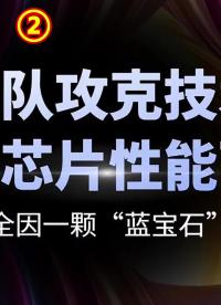 南大团队攻克技术难关，国产 #芯片 性能飞升，全因一颗“蓝宝石”科技 #手机 