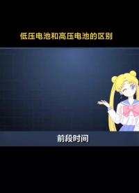 低壓電池和高壓電池的區別 漲知識 我要上熱門 電池 視頻來源 鋰言