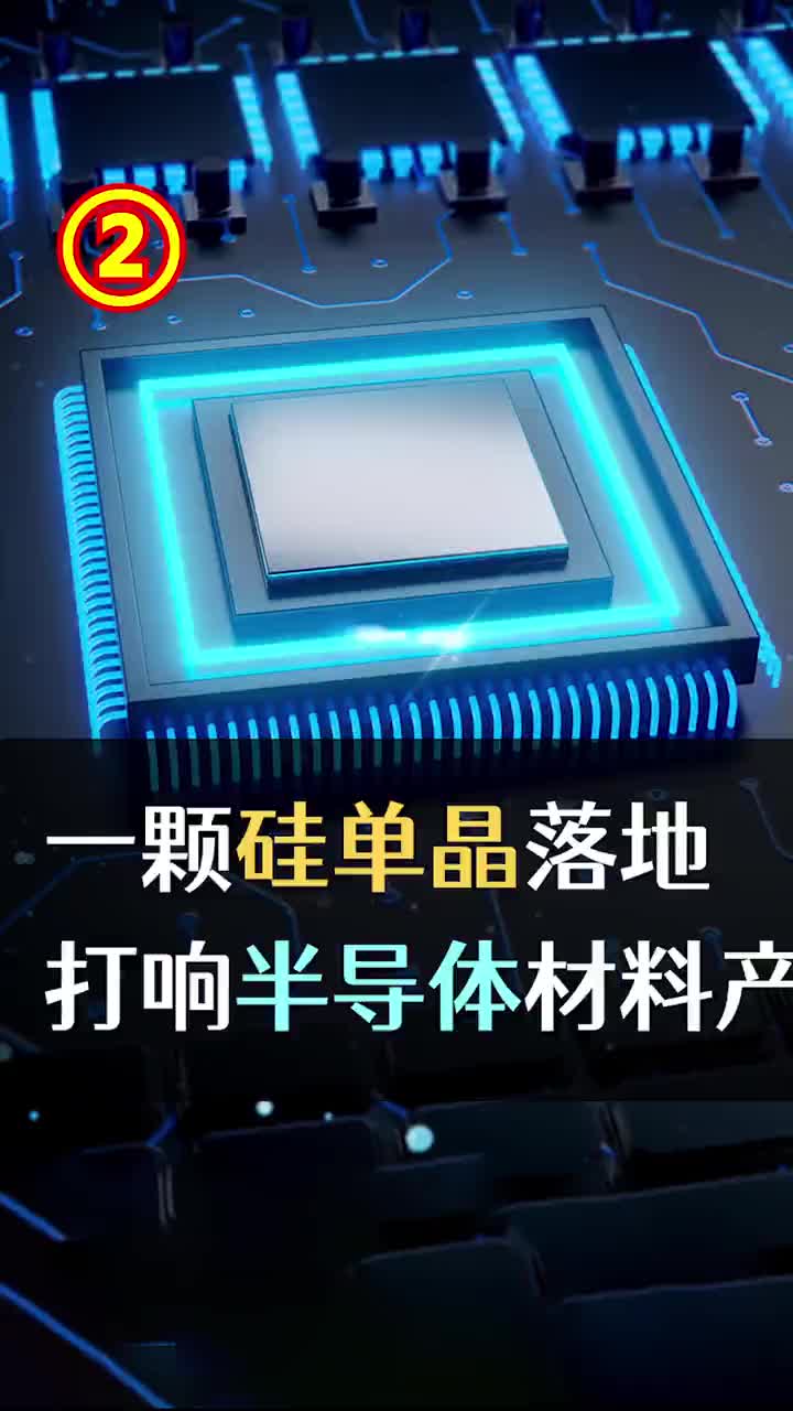 2021年“芯”变革：一颗硅单晶落地，打响半导体材料产业化第一枪 #芯片 #科技 #中国制造 