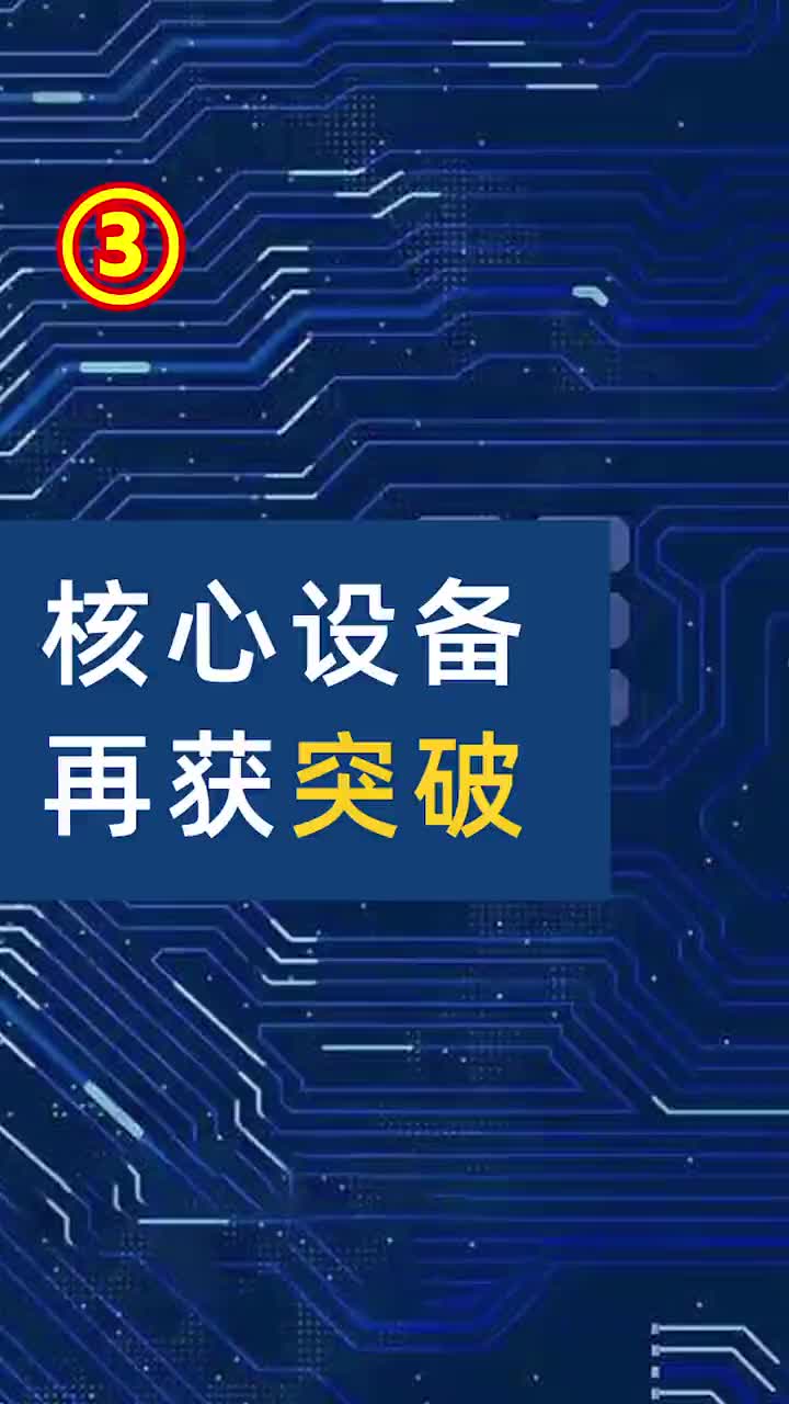 繼蝕刻機(jī)國(guó)產(chǎn)化后，芯片核心設(shè)備再獲突破#科技#離子注入機(jī) #科普 