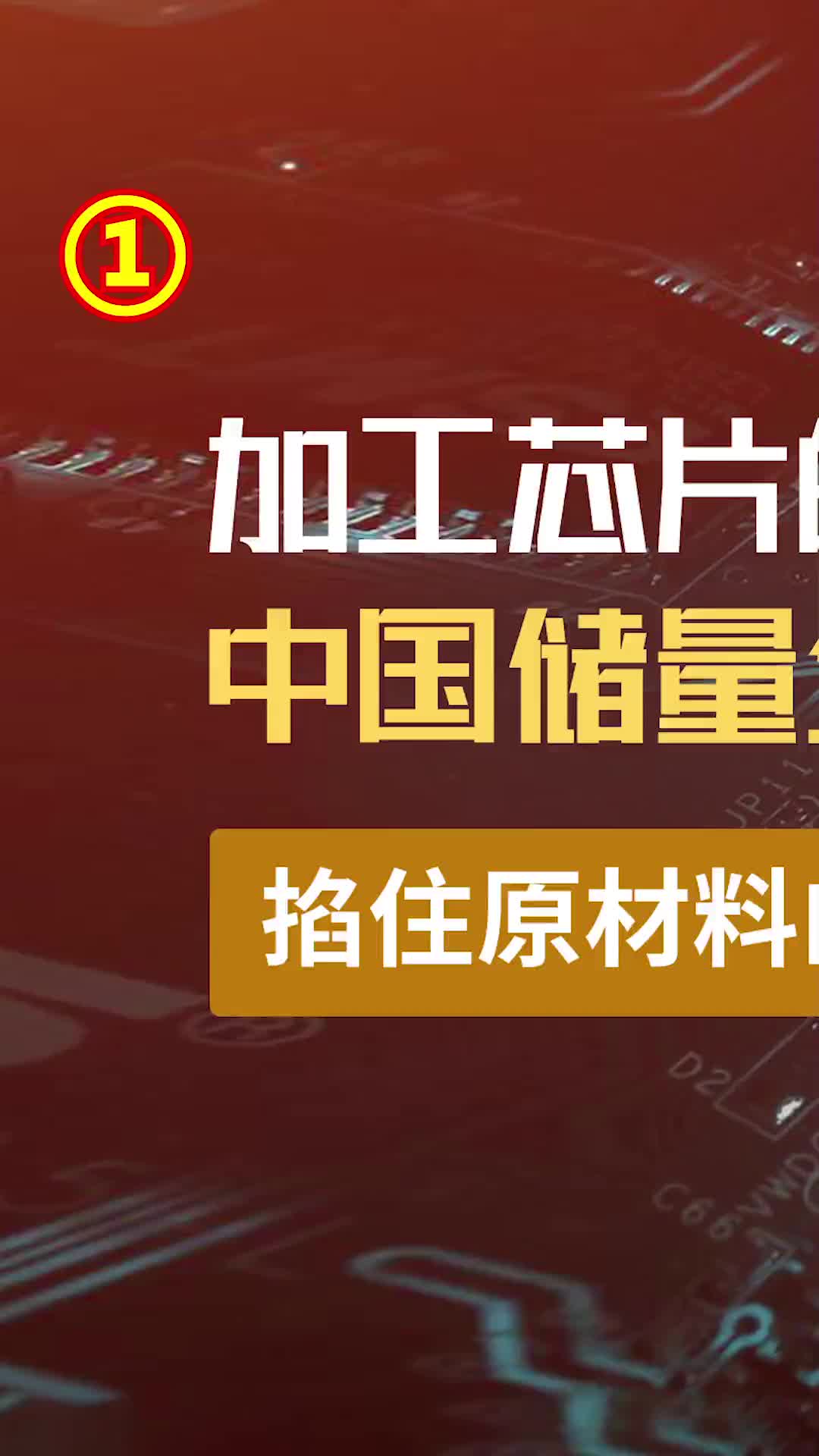 加工 #芯片 的氣體，中國(guó)儲(chǔ)量全球第一，掐住原材料的命脈 #科技 