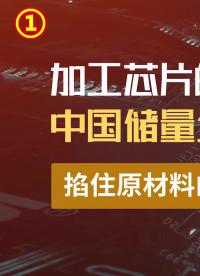 加工 #芯片 的氣體，中國(guó)儲(chǔ)量全球第一，掐住原材料的命脈 #科技 