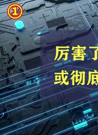 厲害了！北斗 #芯片 問世，或徹底打破GPS市場壟斷 #科技 #導航 