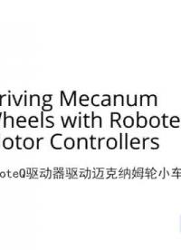 兩個RoboteQ電機馬達控制器控制四個麥克納姆輪的AGV小車實現前進后退左右橫移45°斜移#機器人 #