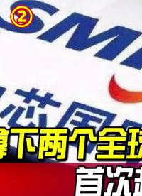 中芯國際 發展進入新高度，一舉拿下兩個全球第一 科技 #厲害了我的國 #芯片 