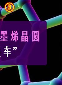 中科院研發出8英寸石墨烯晶圓，中國 #芯片 有望“換道超車”科技 正能量 #華為 