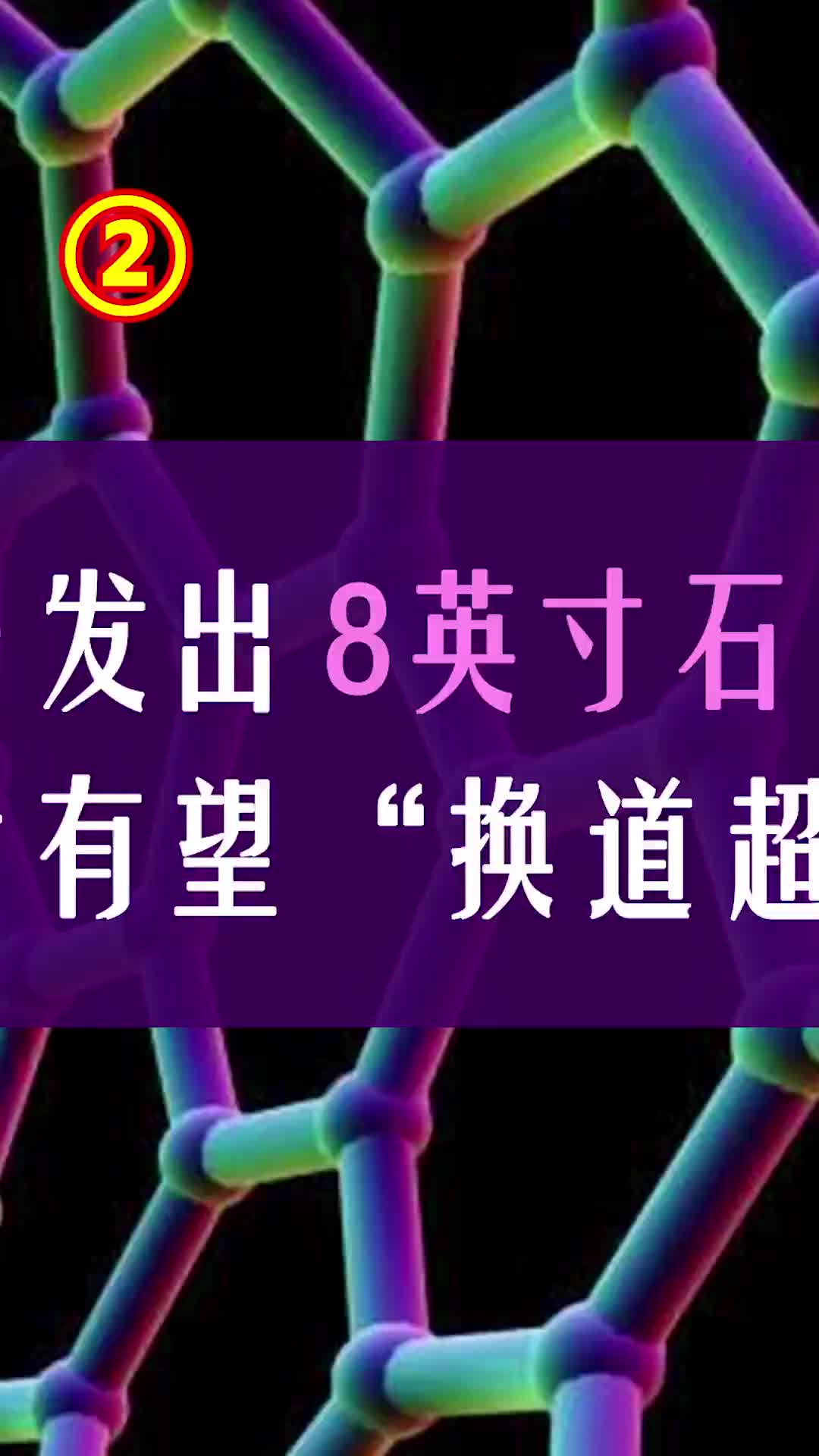 中科院研發(fā)出8英寸石墨烯晶圓，中國(guó) #芯片 有望“換道超車”科技 正能量 #華為 