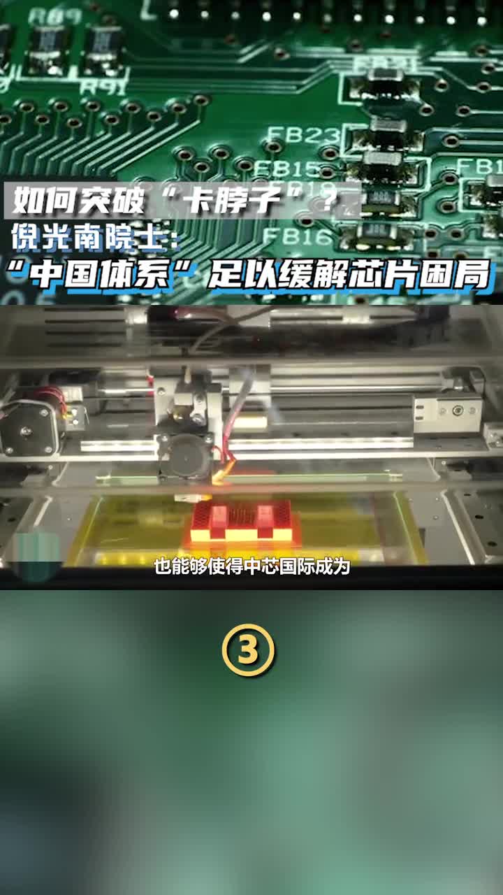 如何突破“卡脖子”？倪光南 院士：“中国体系”足以缓解 #芯片 