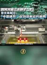 如何突破“卡脖子”？倪光南 院士：“中國體系”足以緩解 #芯片 
