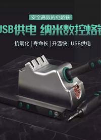 德士TBL-DES品牌USB供電納米數(shù)控電烙鐵，迷你電烙鐵！#電路設(shè)計 #機器人 #電子工程師 