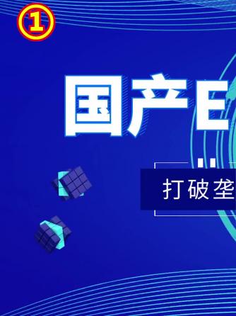 EDA工具,软件工程,时事热点,eda