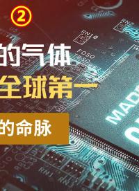 加工 #芯片 的氣體，中國儲量全球第一，掐住原材料的命脈 #科技 