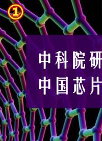 中科院研發出8英寸石墨烯晶圓，中國 #芯片 有望“換道超車”科技 正能量 #華為 