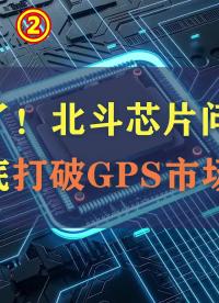 厲害了！北斗 #芯片 問世，或徹底打破GPS市場壟斷 #科技 #導航 