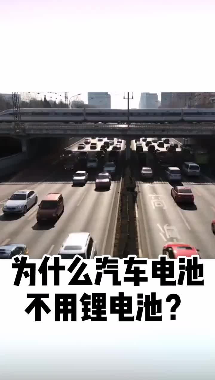 你知道為什么汽車電池不用鋰電池嗎？因為蓄電池香嗎？蓄電池