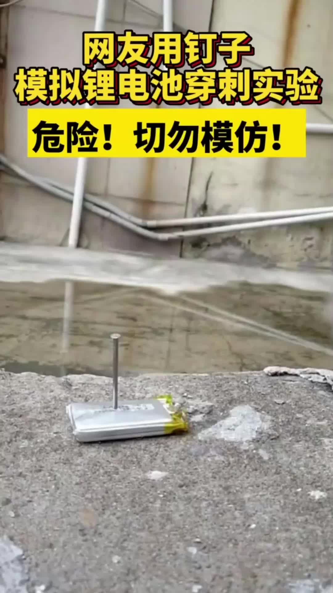 锂电池穿刺实验