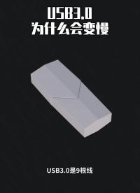 USB3.0為什么會(huì)變慢？#冷知識(shí) 