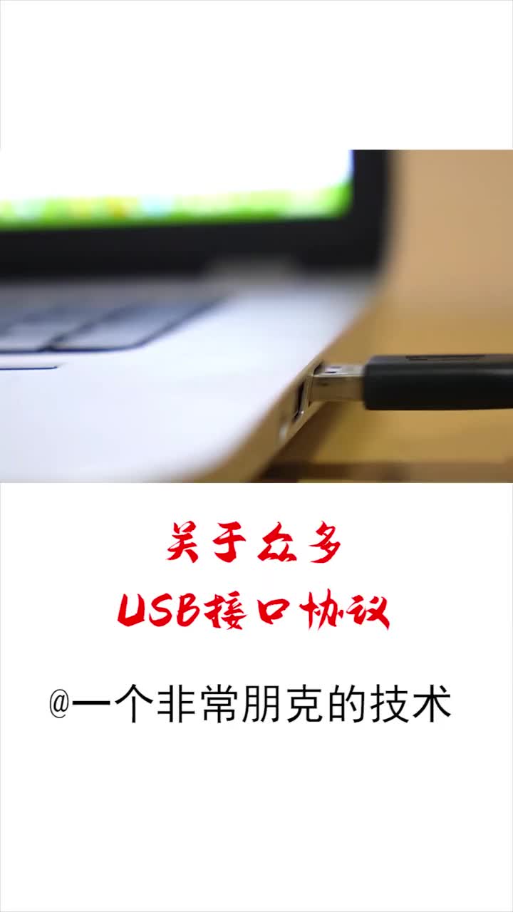 关于USB各种接口协议 你分的清么？