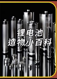 電動汽車的鋰電池是這樣制作的，那么汽車電池是5號電池組成的還是一塊電池板 鋰電池組裝 #機械制造 