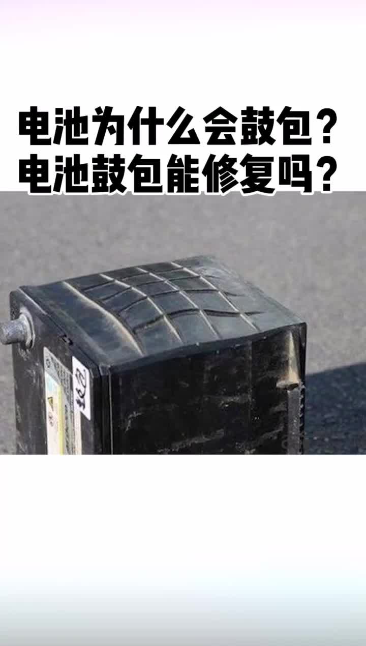 電池為什么會鼓包？鼓包了怎么修復(fù)！#電池修復(fù) 