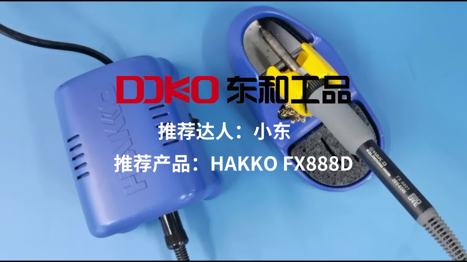 日本白光的爆款焊台，HAKKO FX888D，结合多种手柄，应用于不同的焊接场景