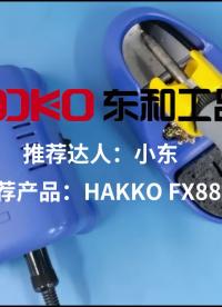 日本白光的爆款焊台，HAKKO FX888D，结合多种手柄，应用于不同的焊接场景